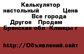 Калькулятор настольный Citizen › Цена ­ 300 - Все города Другое » Продам   . Брянская обл.,Клинцы г.